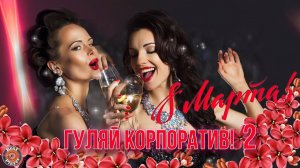 ГУЛЯЙ КОРПОРАТИВ 2 - СБОРНИК ПЕСЕН НА 8 МАРТА - ПЕСНИ ДЛЯ ЖЕНЩИН