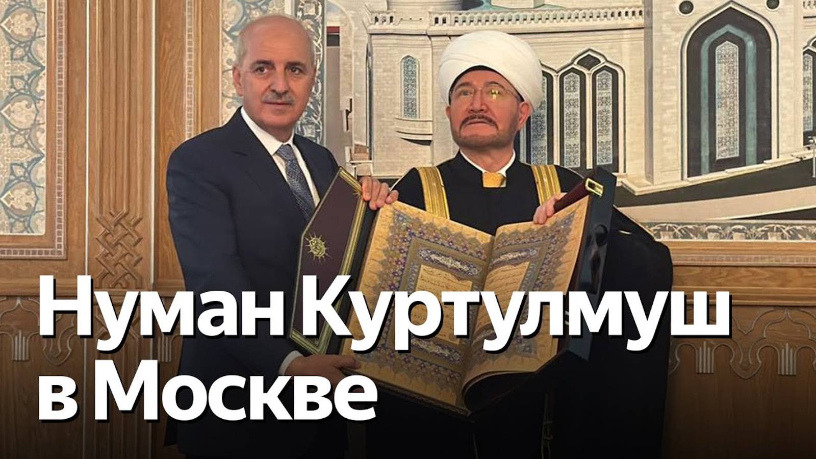 Председатель Великого национального собрания Турции Куртулмуш в Московской Соборной мечети смотреть онлайн