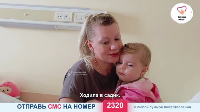 Новый сбор! Опасный РАК губит Сашеньку! Спасите малышке жизнь! смотреть онлайн