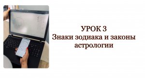 Урок 3 Знаки зодиака