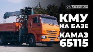 КМУ на шасси КАМАЗ 65115