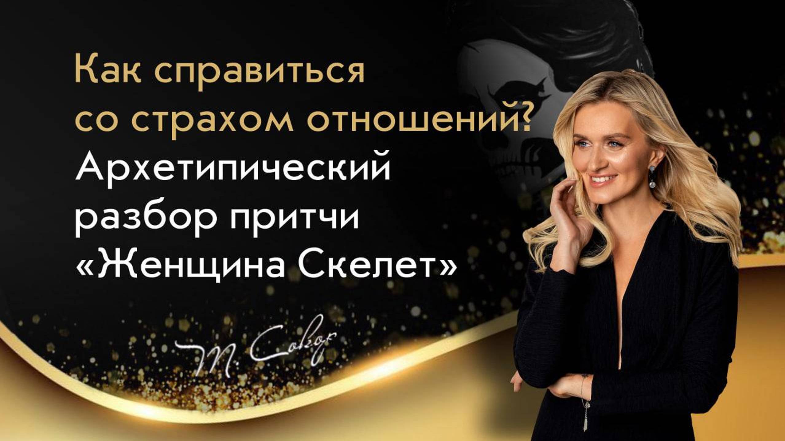 Как перестать убегать из отношений и стать счастливой, разбор сказки Женщина-Скелет смотреть онлайн