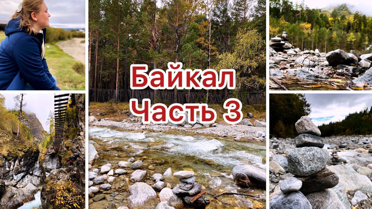 Байкал часть 3/Бурятия/Тункинская долина/Аршан/Тропа здоровья вдоль Кынгырги до водопада/Дацан