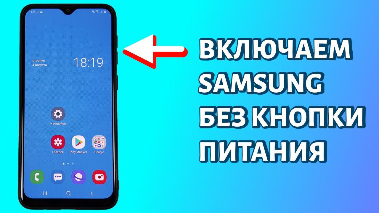 Как включить Самсунг без кнопки включения? Не разбирая телефон смотреть онлайн