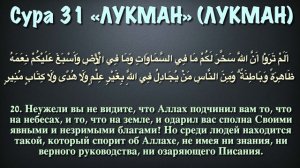 Сура 31 Лукман (арабские и русские титры) - Мухаммад Люхайдан