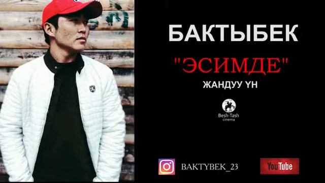 Бактыбек эсимде смотреть онлайн