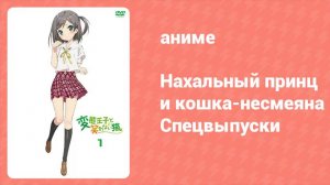 Нахальный принц и кошка-несмеяна: Спецвыпуски 10 серия (аниме-сериал, 2013)