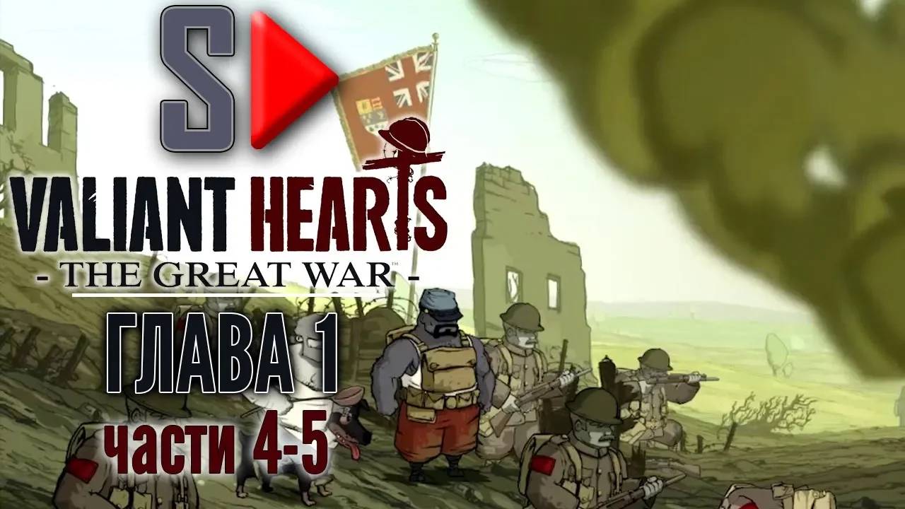 Valiant Hearts. The Great War - Глава 1 части 4-5. Ипр