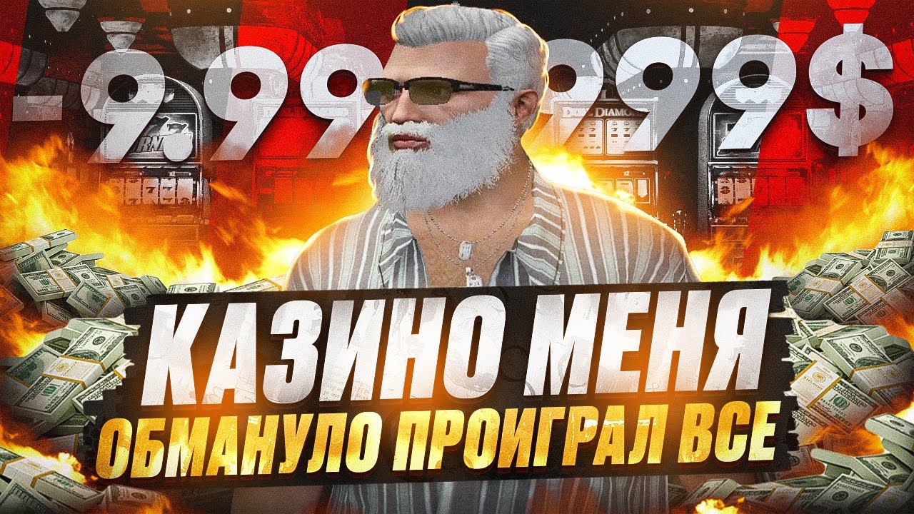 МЕНЯ ОБМАНУЛО КАЗИНО! ПРОИГРАЛ ЦЕЛОЕ СОСТОЯНИЕ В КАЗИКЕ GTA 5 RP DAVIS смотреть онлайн