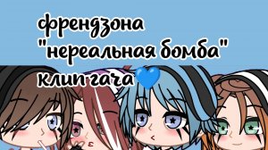 |•ФРЕНДЗОНА "Нереальная бомба"•| ~гача клип~CapCut~ ♡чит. описание♡