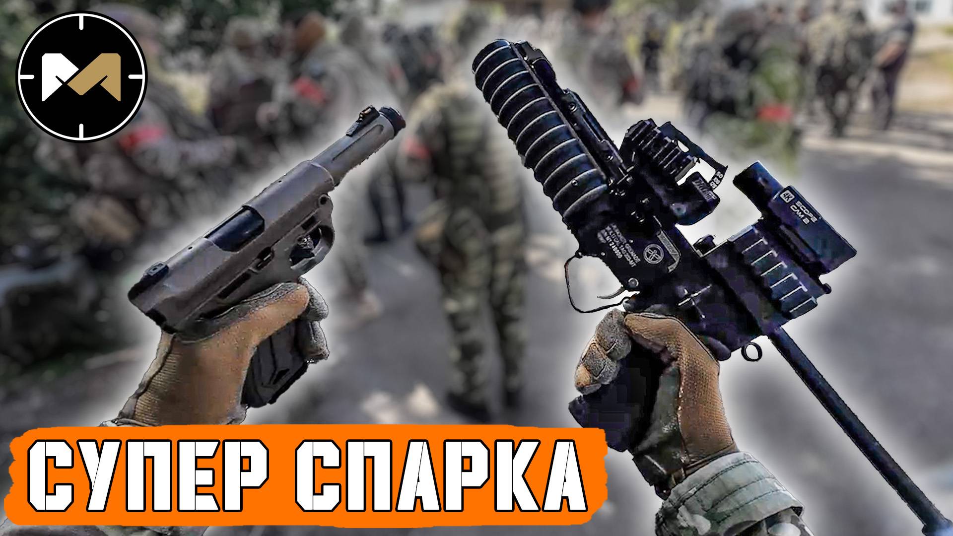 ГРАНАТОМЁТ + ПИСТОЛЕТ = СУПЕР СПАРКА смотреть онлайн