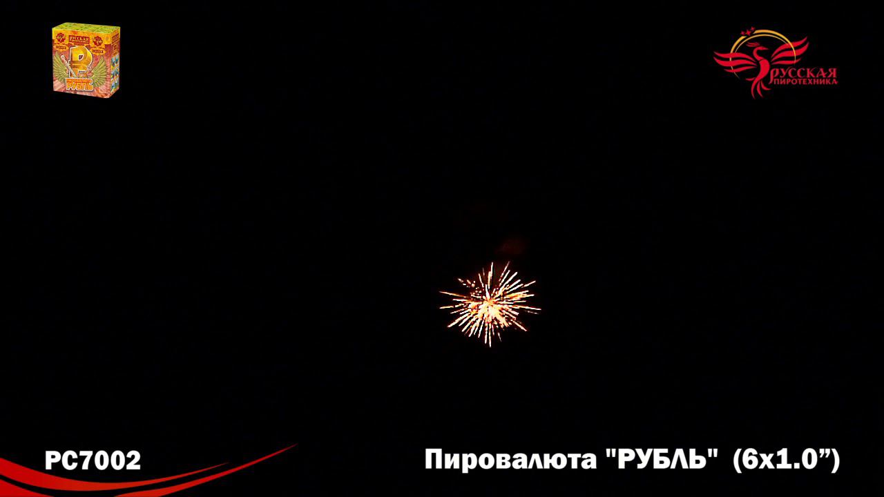 РС7002 Салют "Пировалюта "РУБЛЬ" (1,0"х6) 1/24/1 смотреть онлайн