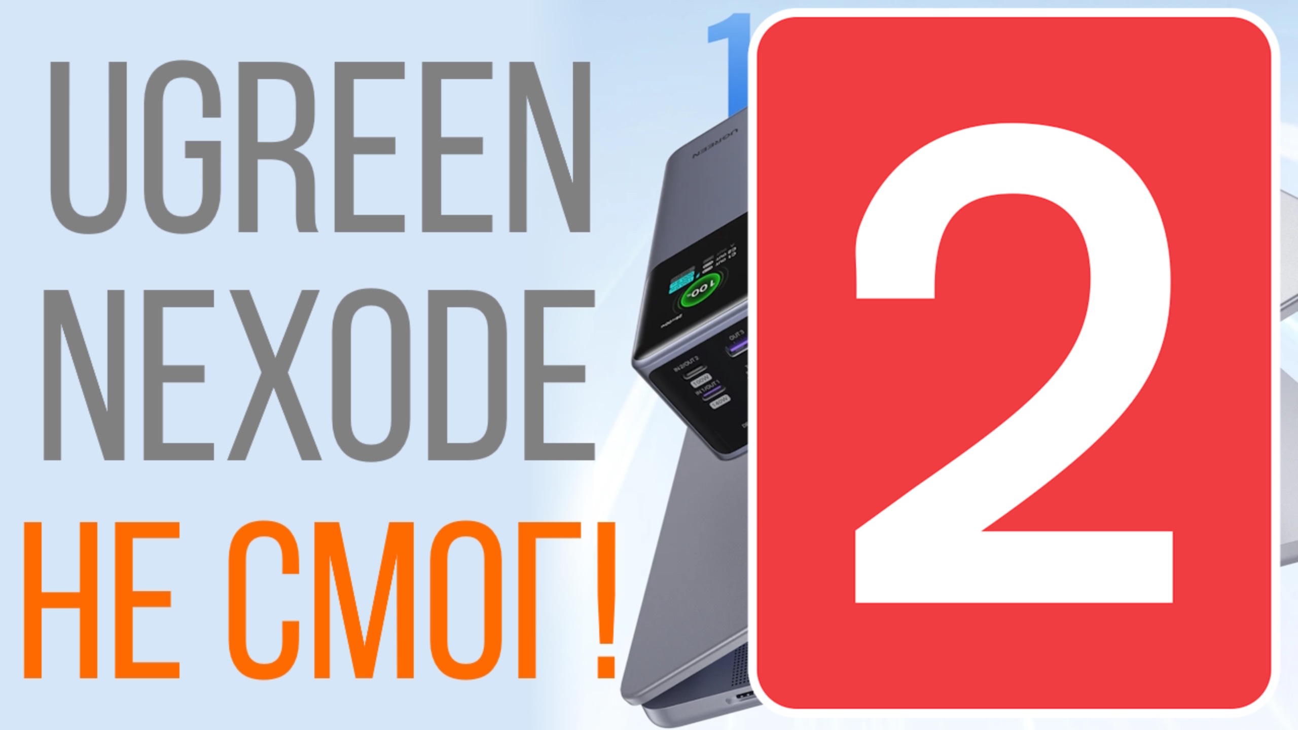 ЧАСТЬ ДВА! Особенность №1 PowerBank Ugreen Nexode 200W 25000mAh резко сбрасывает процент заряда смотреть онлайн