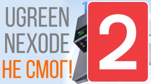 ЧАСТЬ ДВА! Особенность №1 PowerBank Ugreen Nexode 200W 25000mAh резко сбрасывает процент заряда