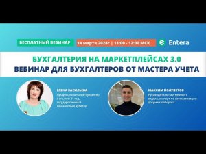 Вебинар «Бухгалтерия на маркетплейсах 3.0»