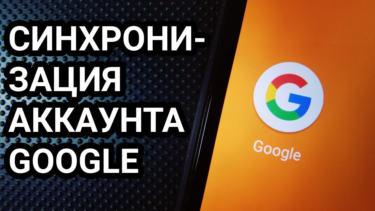 Как включить синхронизацию Google на Android? смотреть онлайн