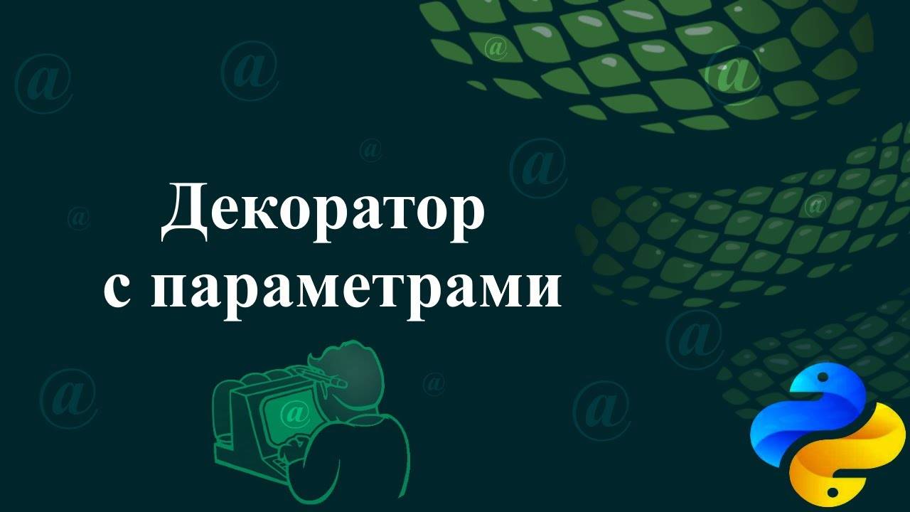 Декоратор с параметрами смотреть онлайн