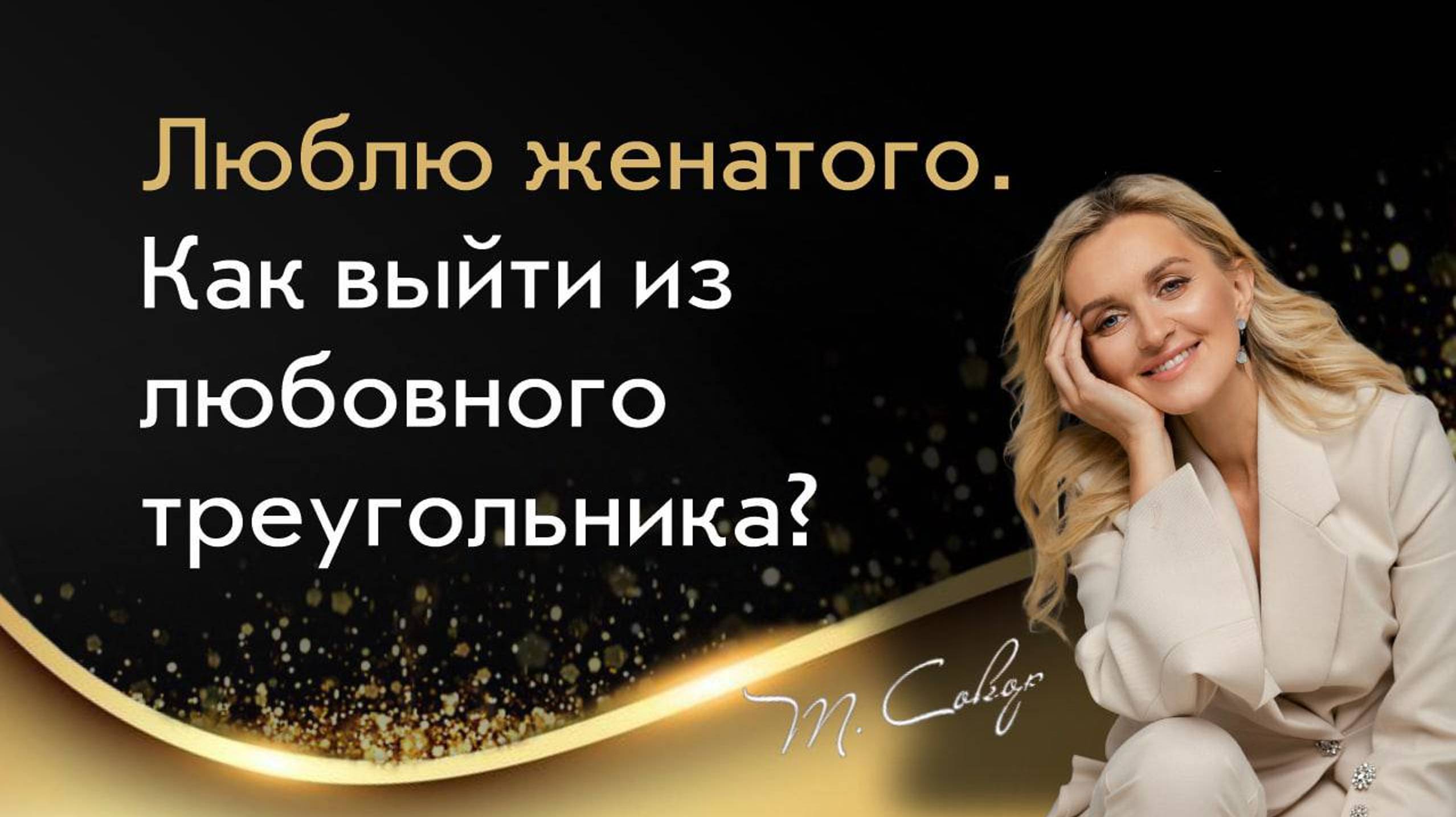 Люблю женатого. Как выйти из любовного треугольника? смотреть онлайн