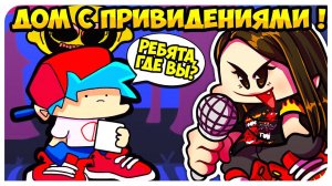 ВОТ КАК ГФ НОСИТ КОЛОНКИ ПОВСЮДУ ! ЖУТКИЙ ОСОБНЯК !➤ FRIDAY NIGHT FUNKIN Реакция Озвучки Чай TV
