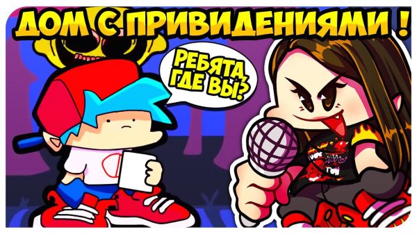 ВОТ КАК ГФ НОСИТ КОЛОНКИ ПОВСЮДУ ! ЖУТКИЙ ОСОБНЯК !➤ FRIDAY NIGHT FUNKIN Реакция Озвучки Чай TV