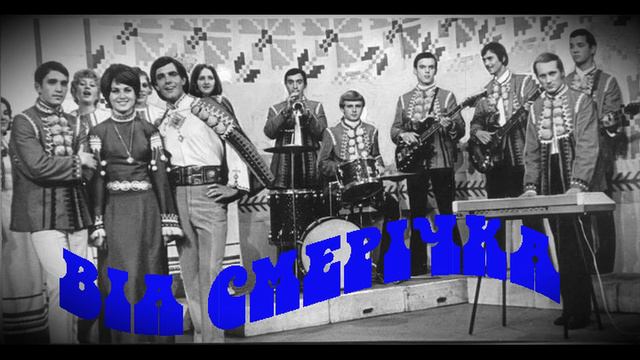 ВІА «Смерічка» - «Горянка» (1976 р.) | BigBitUA смотреть онлайн
