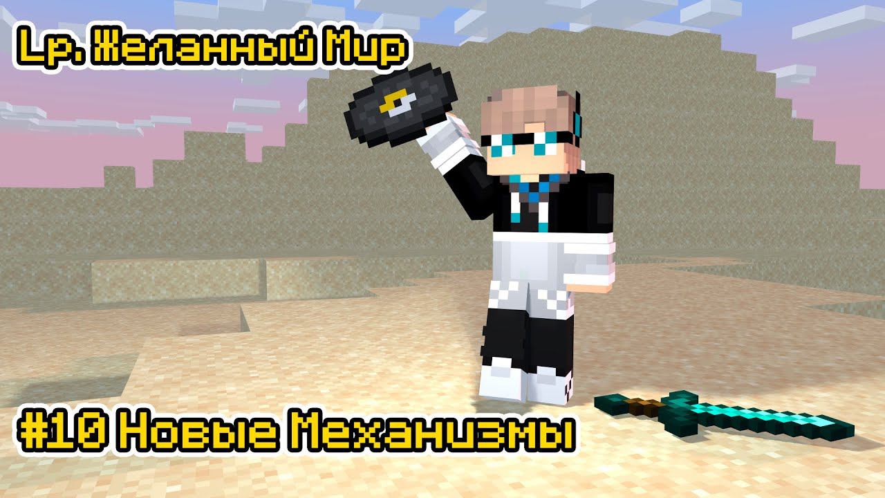 Lp. Желанный Мир #10 НОВЫЕ МЕХАНИЗМЫ [Пресс и Отсеиватель] × Майнкрафт смотреть онлайн