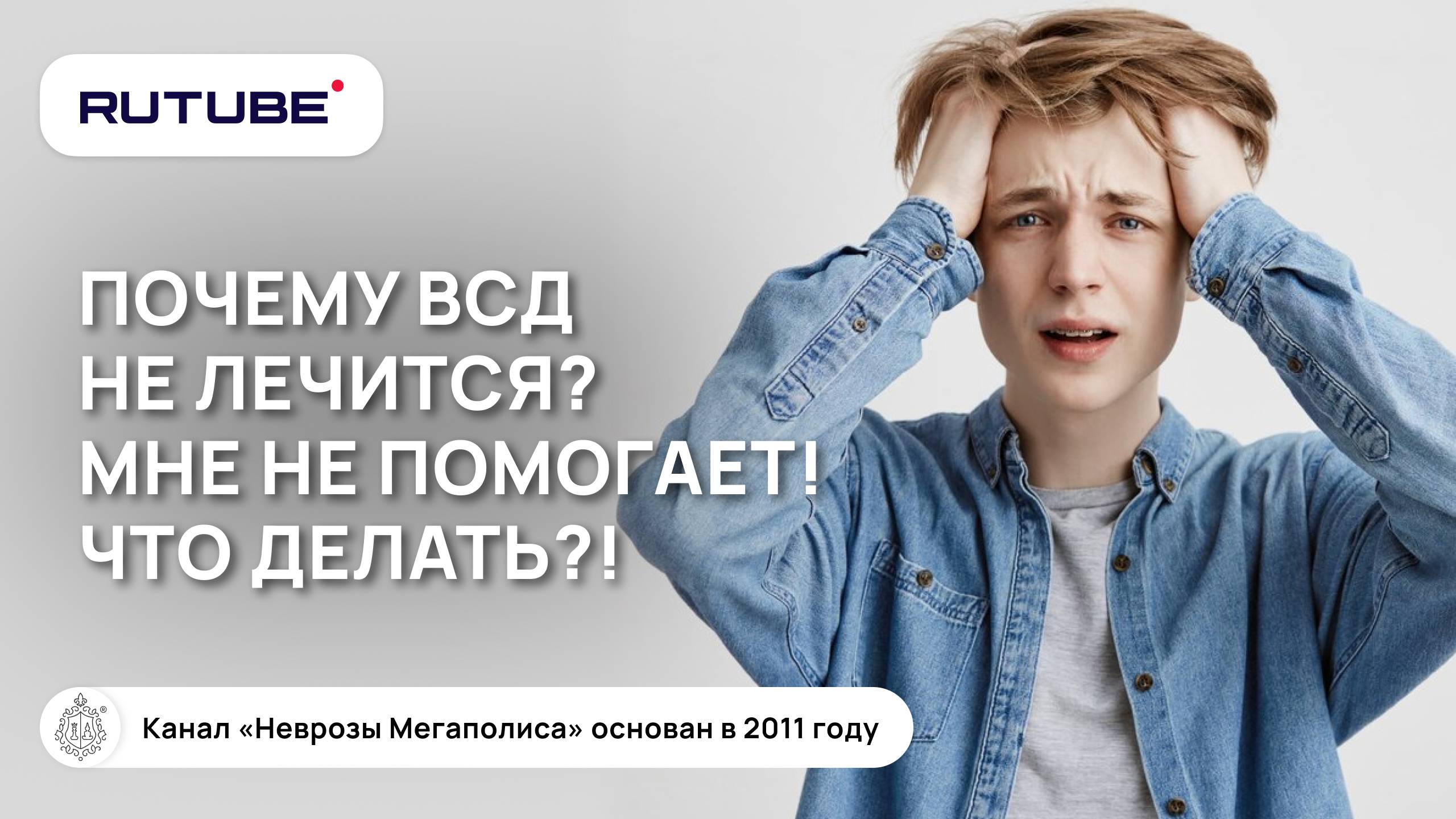 Что такое ВСД? Почему оно не лечится? Что делать? Мне не помогает! смотреть онлайн