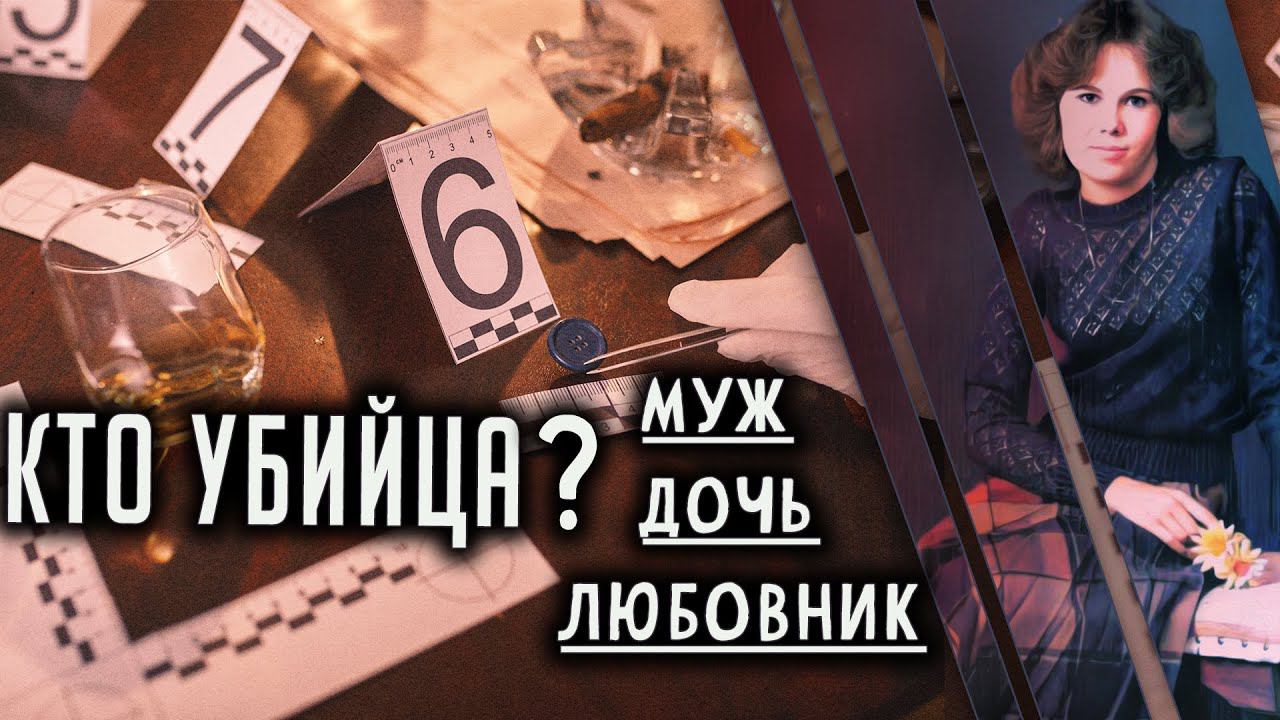 Кто убийца? Муж, любовник или дочь? Трагическая история Тами Риа. смотреть онлайн