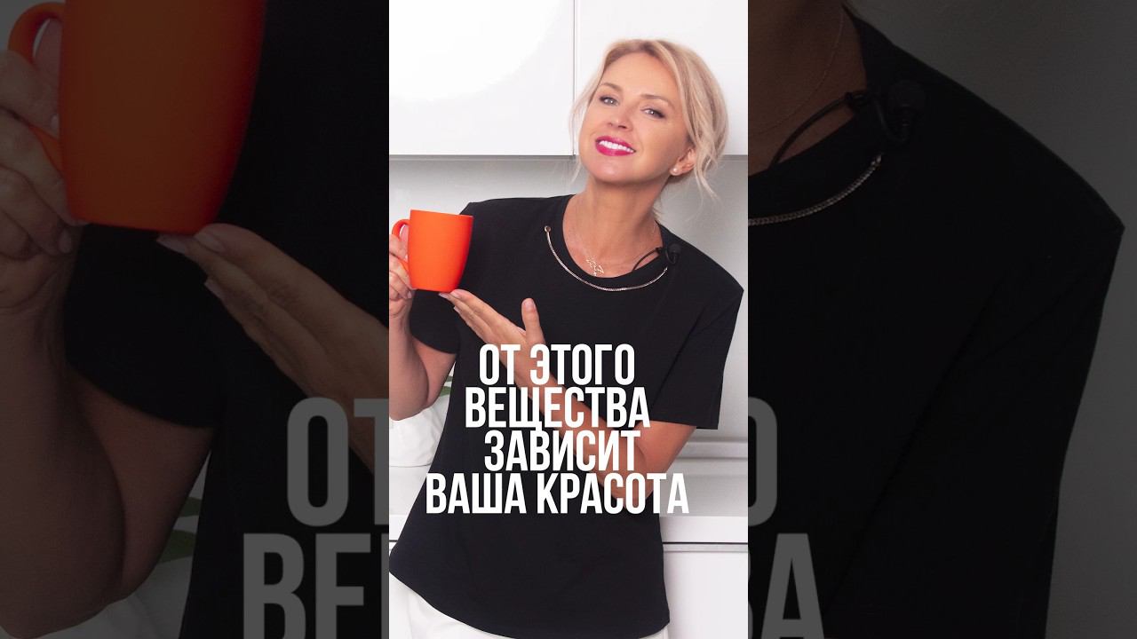 От этого вещества зависит ваша красота #красота #молодость смотреть онлайн