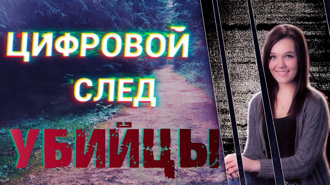 Прогулка в неизвестность. Цифровой след губителя смотреть онлайн