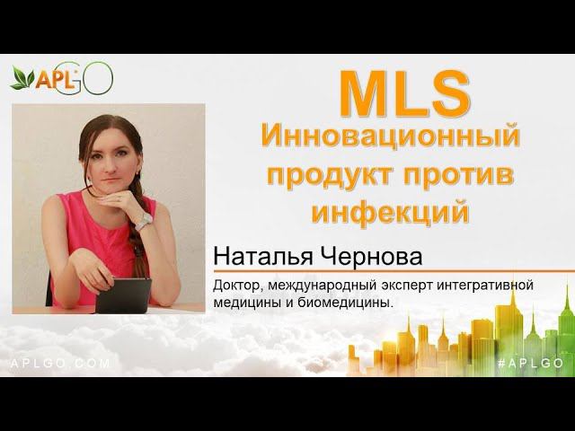 MLS. Инновационный продукт против инфекций.