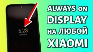 ALWAYS ON DISPLAY на любой XIAOMI на базе MIUI! БЕЗ AMOLED