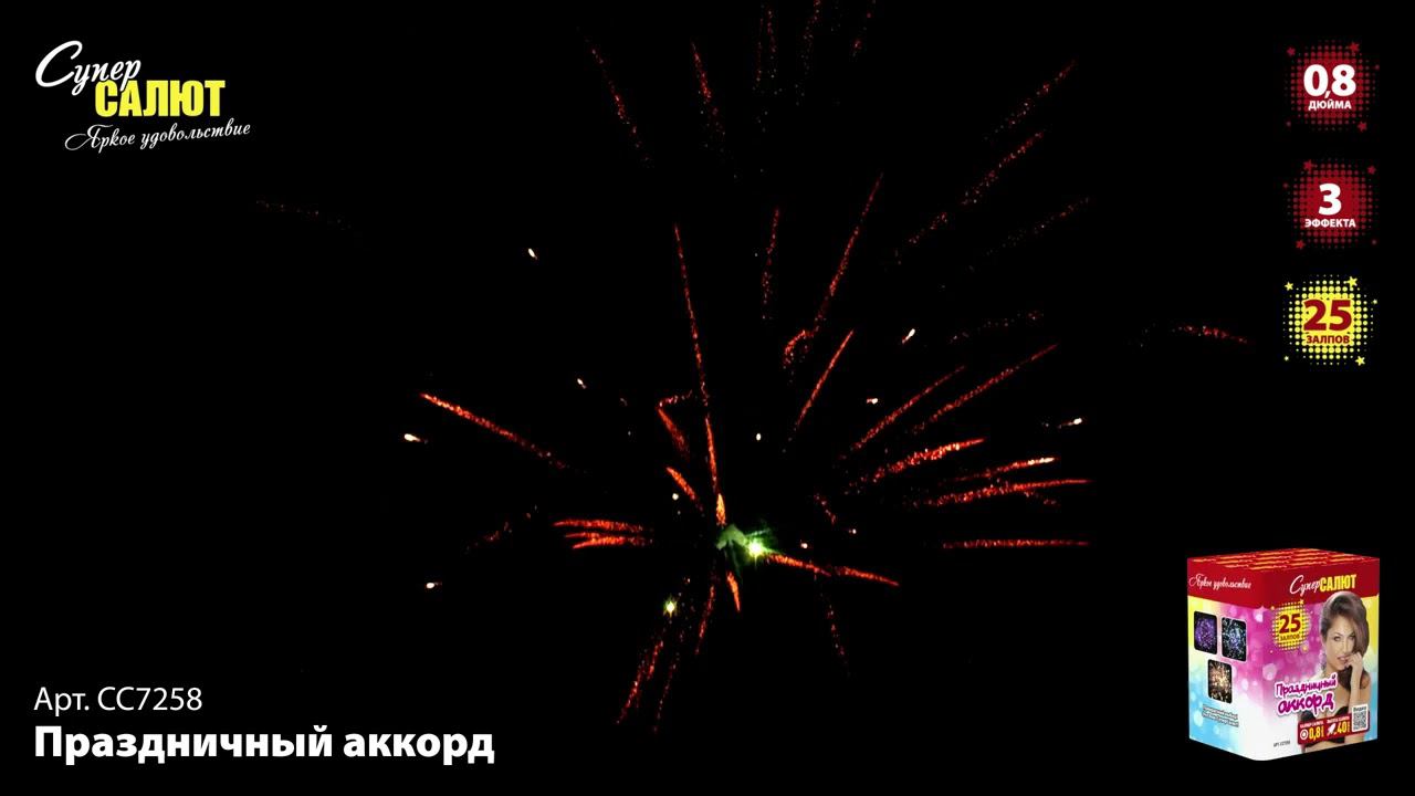 СС7258 Салют "Праздничный аккорд" смотреть онлайн