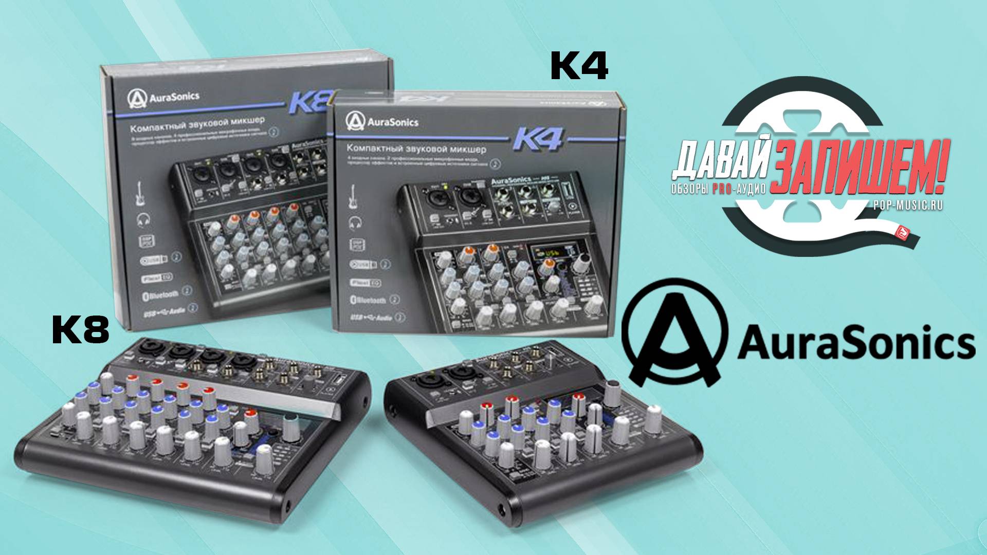 Микшерные пульты AuraSonics K4 и K8 || Микшеры для малых задач с эффектами