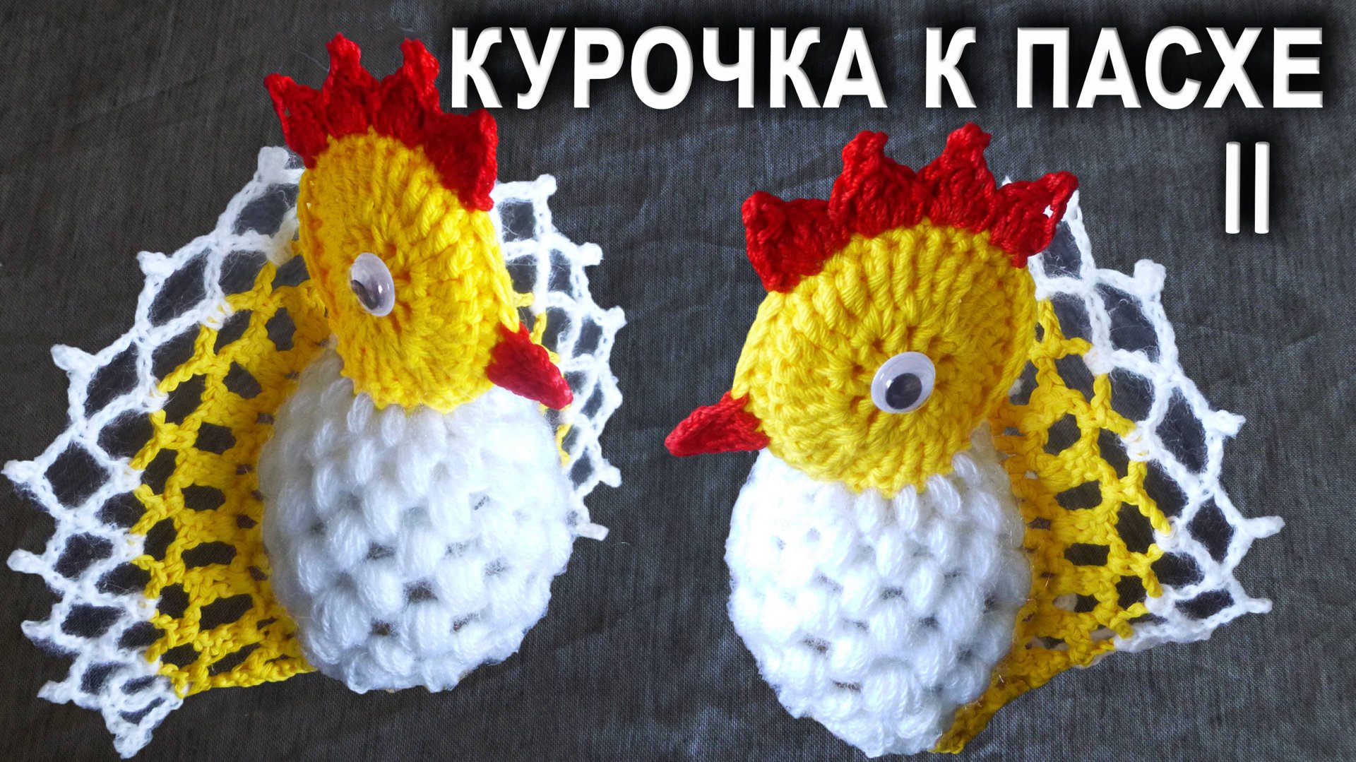 Пасхальная КУРИЦА крючком ПРОСТО И БЫСТРО Часть II | Идеи подарка к пасхе смотреть онлайн