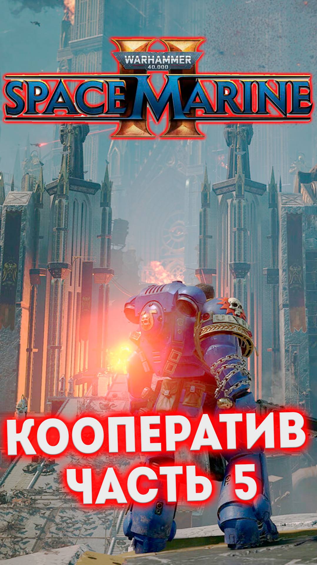 КООПЕРАТИВ ЧАСТЬ 5 - W40K Space Marine 2 #shorts смотреть онлайн