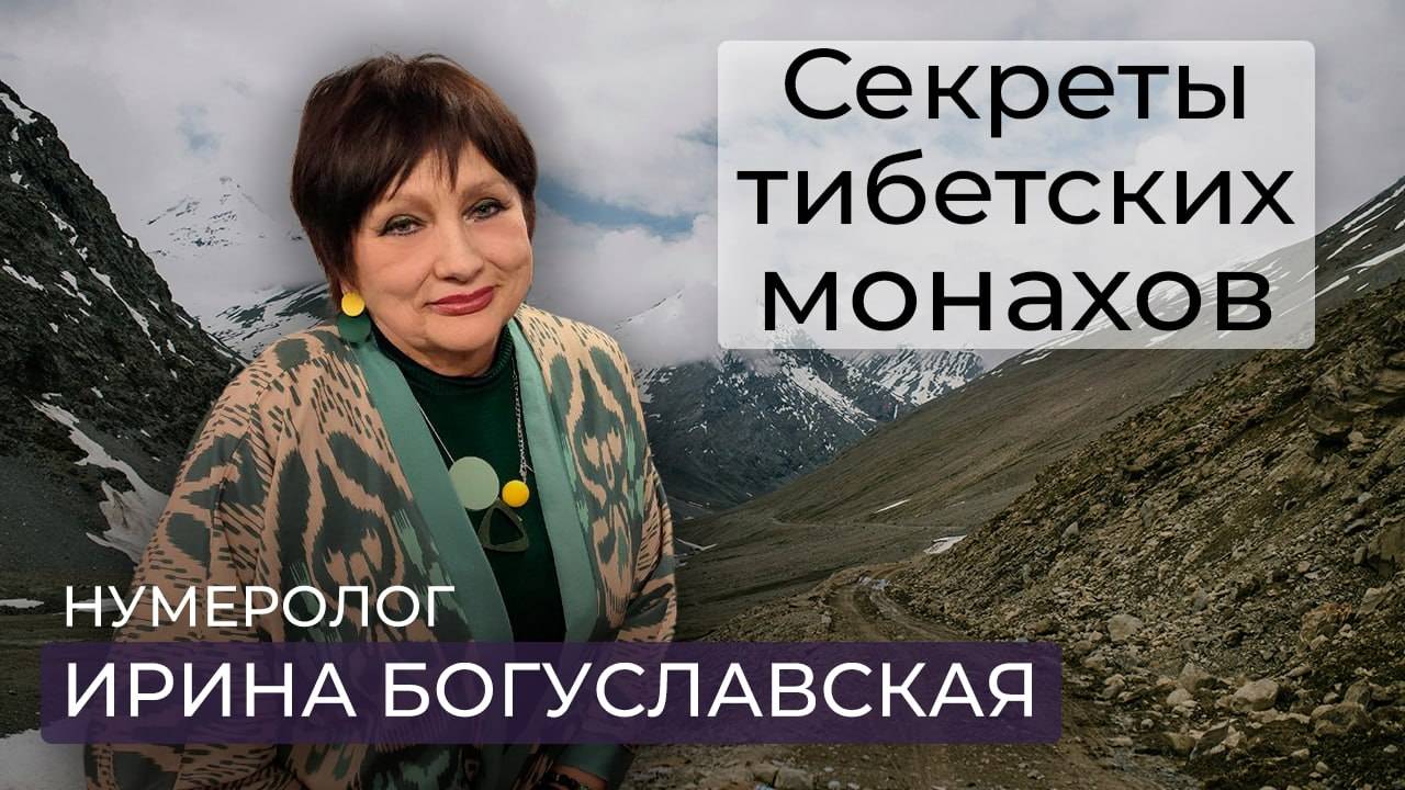 Нумеролог Ирина Богуславская о секретах здоровья и долголетия монахов Тибета / точки здоровья смотреть онлайн