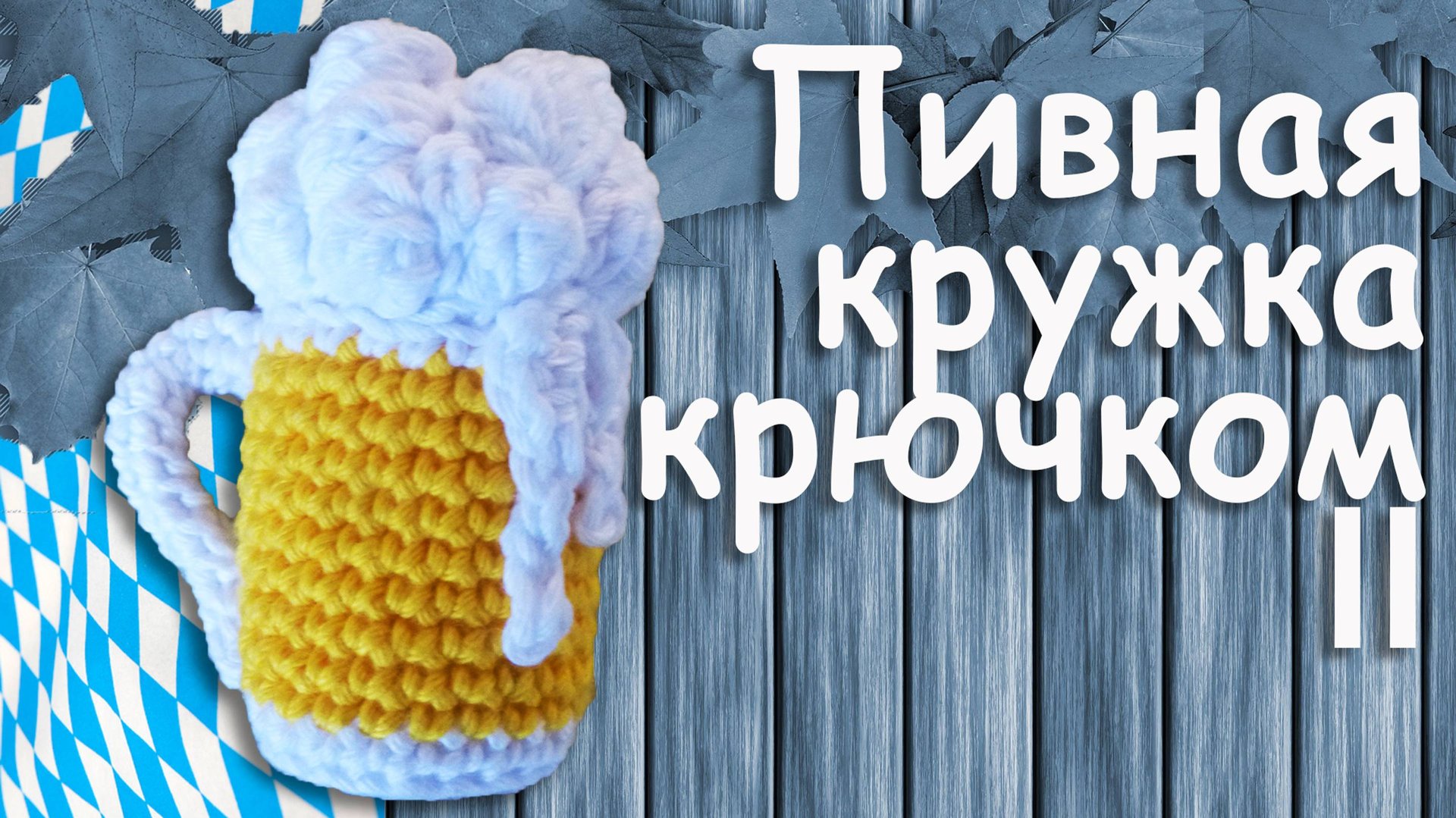Пивная кружка крючком амигуруми Часть II | Подарок для любителей пива смотреть онлайн