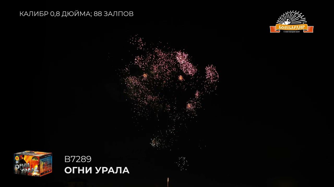 B7289 Огни Урала 0,8 х88 смотреть онлайн