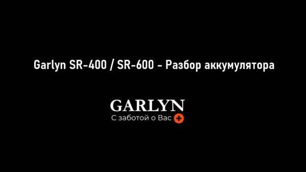 Garlyn SR-400 / SR-600 - Разбор аккумулятора