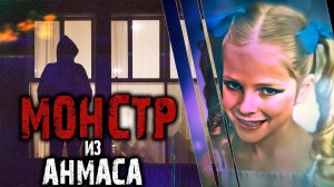 Охотник за девственницами.  Монстр из Анмаса