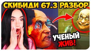 УЧЕНЫЙ ВЫЖИЛ?!  ТИТАНЫ УБИЛИ ФЕЙКА?! РАЗБОР СКИБИДИ ТУАЛЕТ 67 3 ЧАСТЬ Skibidi Toilet 67 (part 3)
