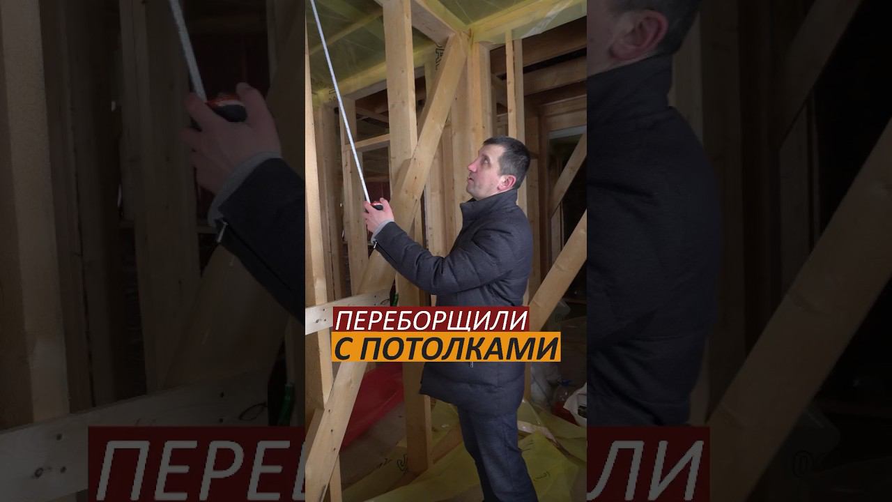 Высота потолков в доме? #каркасныйдом #отделкадома #отделкастен #отделкаподключ #ремонтдома #дом смотреть онлайн