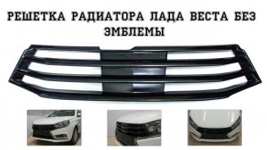 Решетка радиатора Лада Веста без эмблемы
