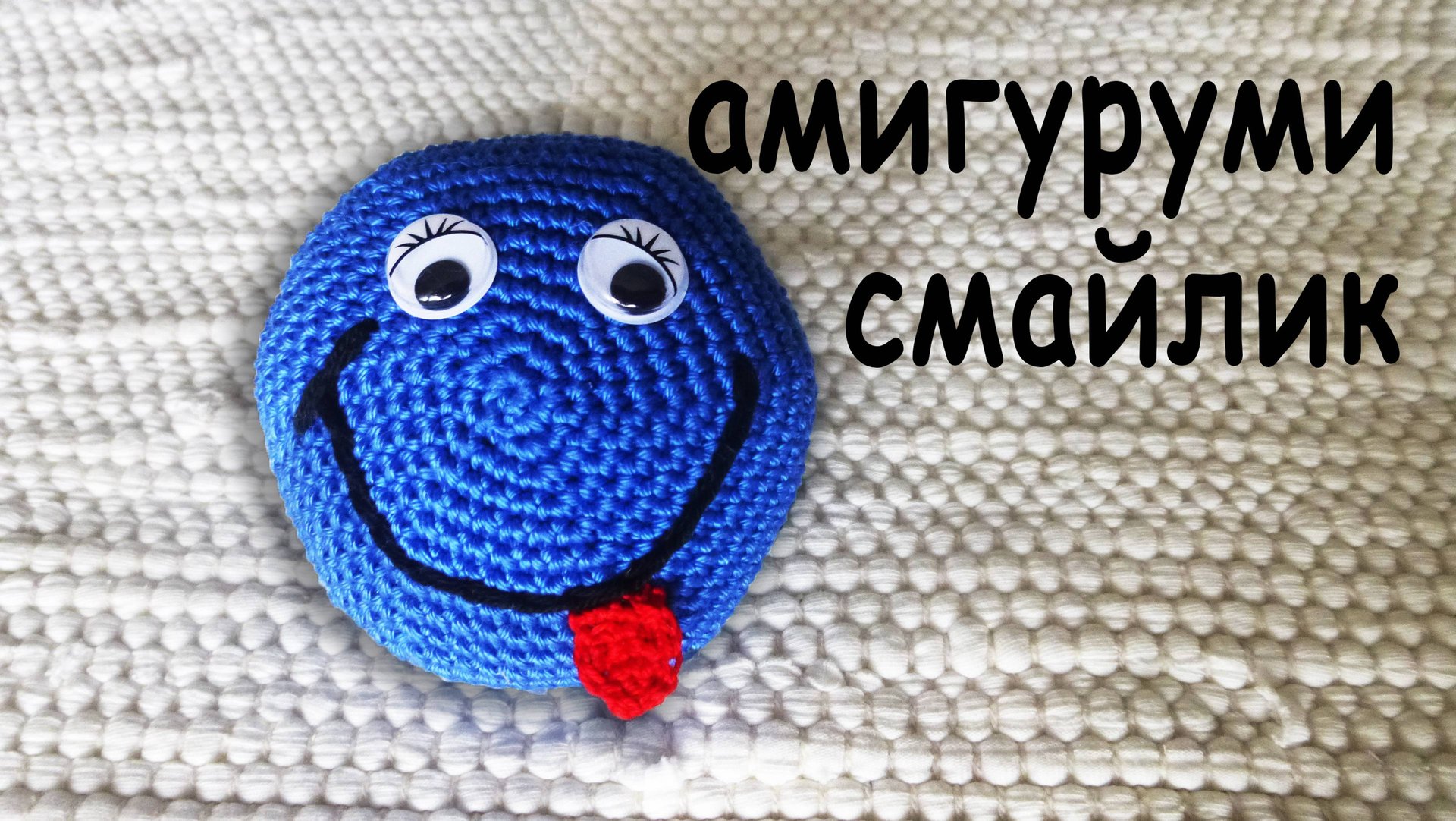 СМАЙЛИК АМИГУРУМИ вяжем крючком в подарок DIY смотреть онлайн