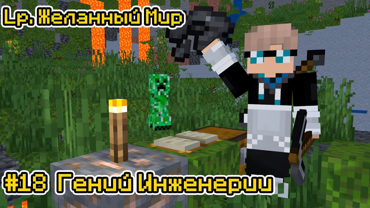 Lp. Желанный Мир #17 СЛОЖНЫЙ МЕХАНИЗМ × Майнкрафт смотреть онлайн