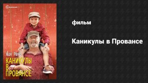 Каникулы в Провансе (фильм, 2014)