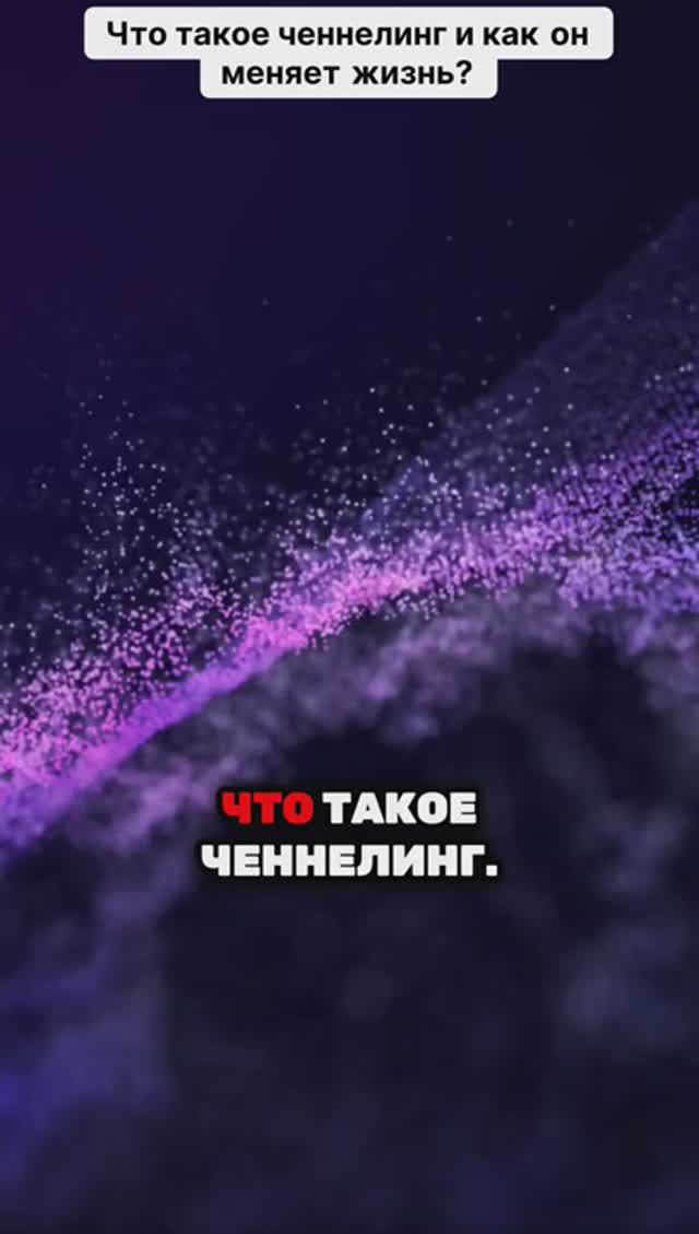 Что такое ченнелинг и как он меняет жизнь!