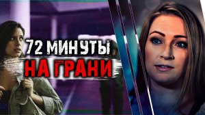 72 минуты на грани. История Эринн Оркатт