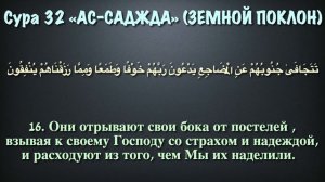Сура 32 ас-Саджда (арабские и русские титры) Мухаммад Люхайдан